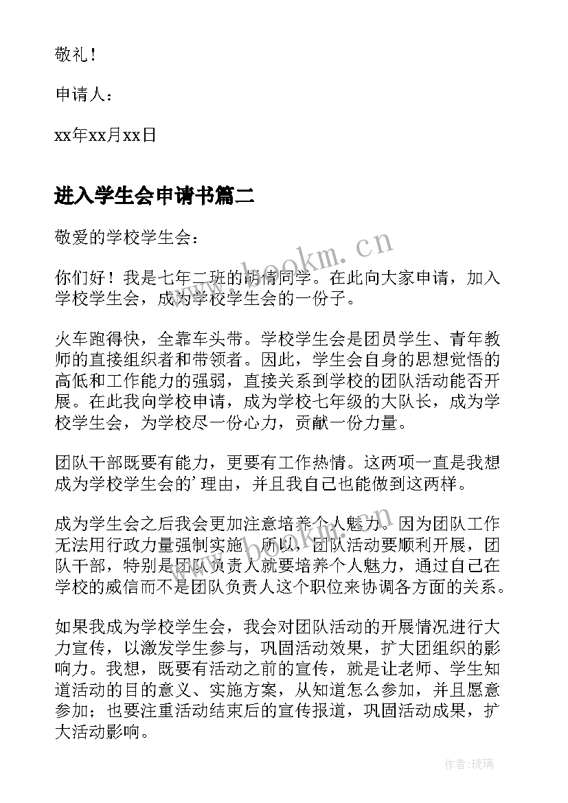 进入学生会申请书 进入学生会的申请书(优质9篇)