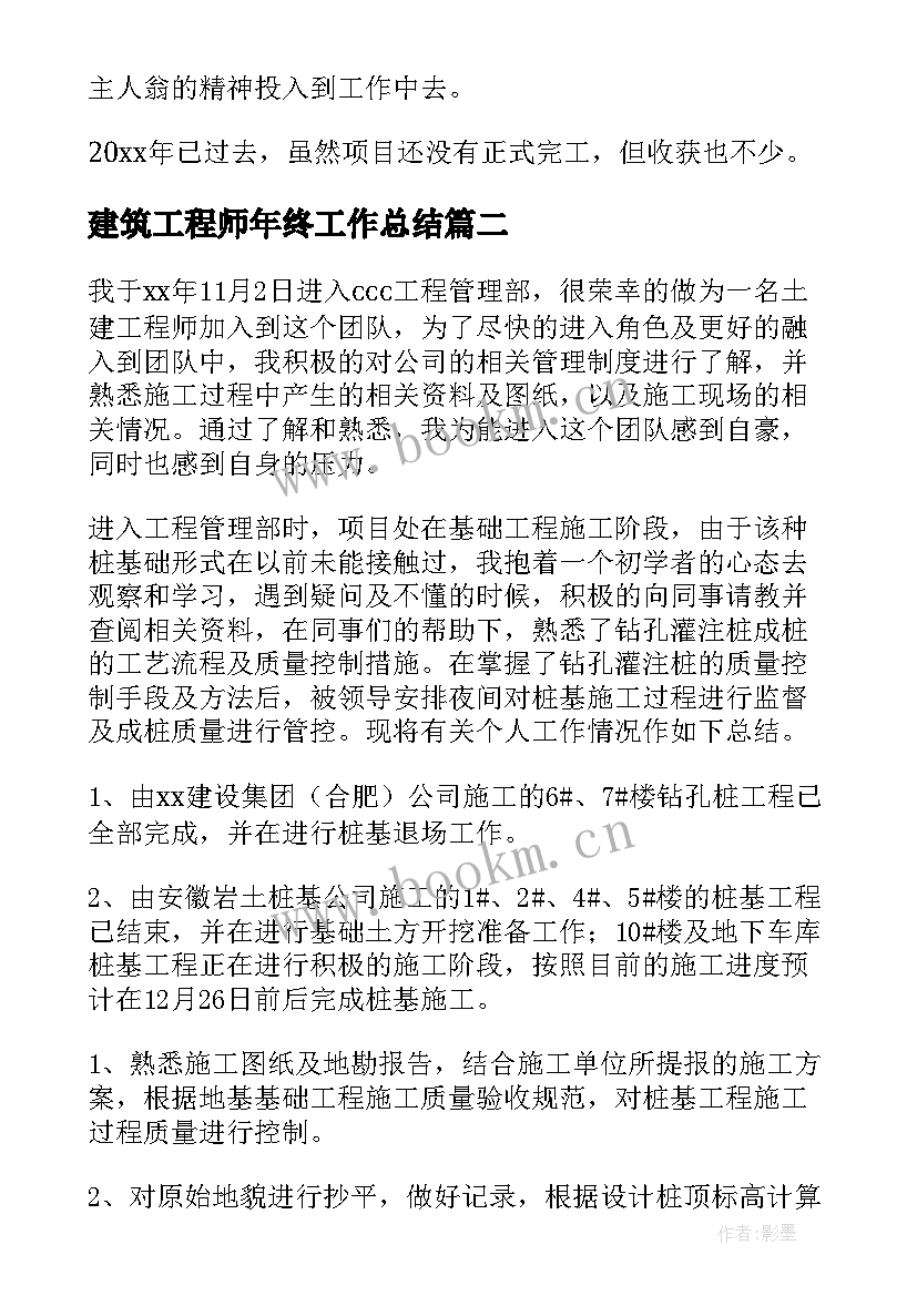 建筑工程师年终工作总结 建筑工程师工作总结(通用6篇)