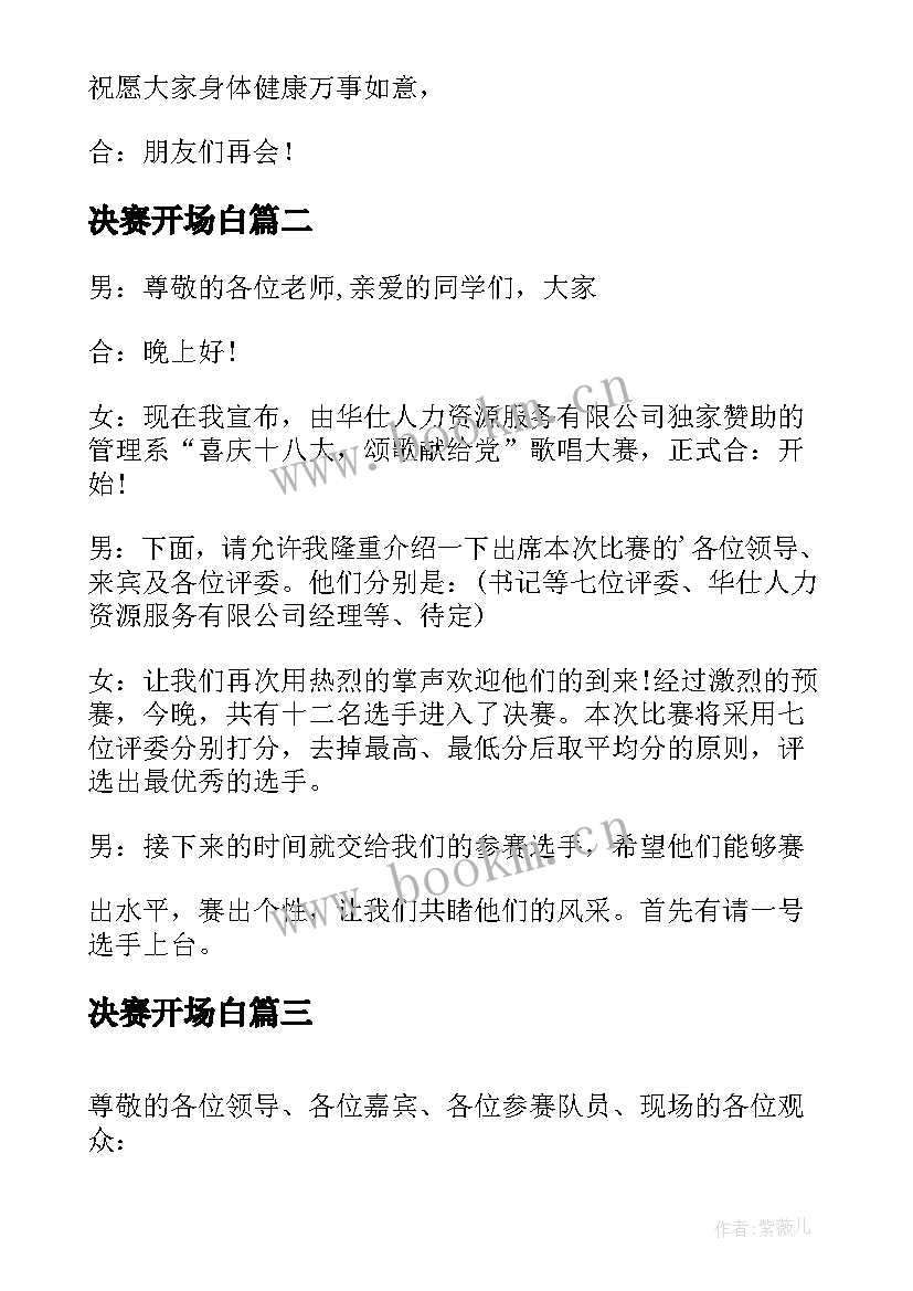 最新决赛开场白 知识竞赛决赛主持词开场白(精选5篇)