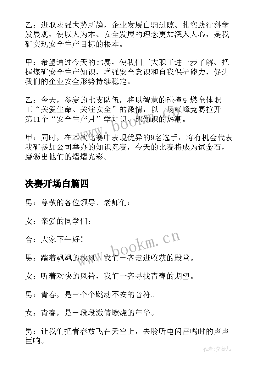 最新决赛开场白 知识竞赛决赛主持词开场白(精选5篇)