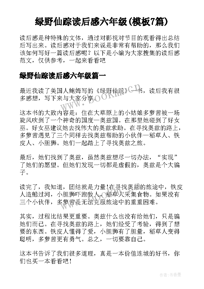 绿野仙踪读后感六年级(模板7篇)