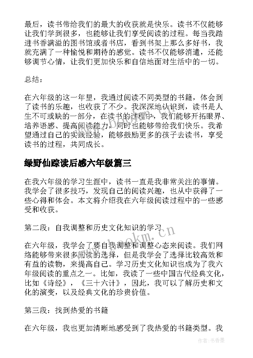 绿野仙踪读后感六年级(模板7篇)