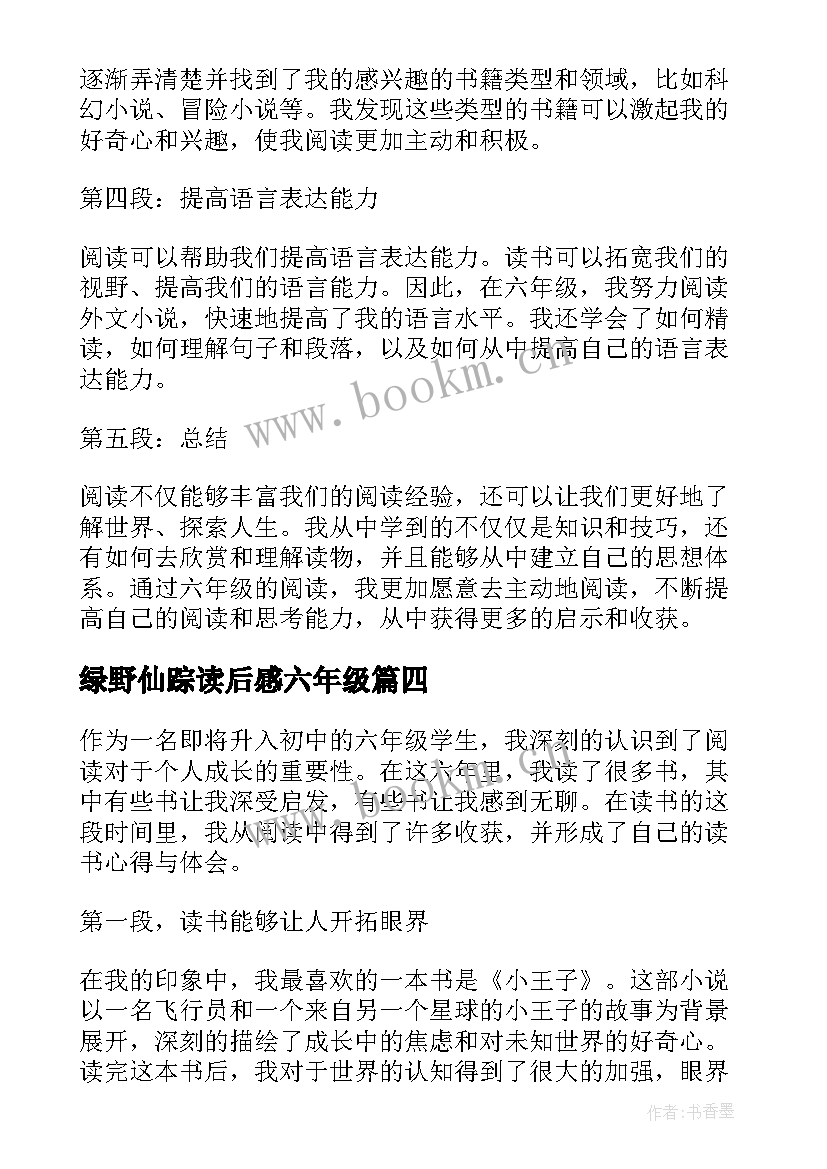 绿野仙踪读后感六年级(模板7篇)