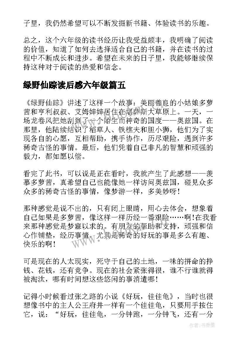 绿野仙踪读后感六年级(模板7篇)