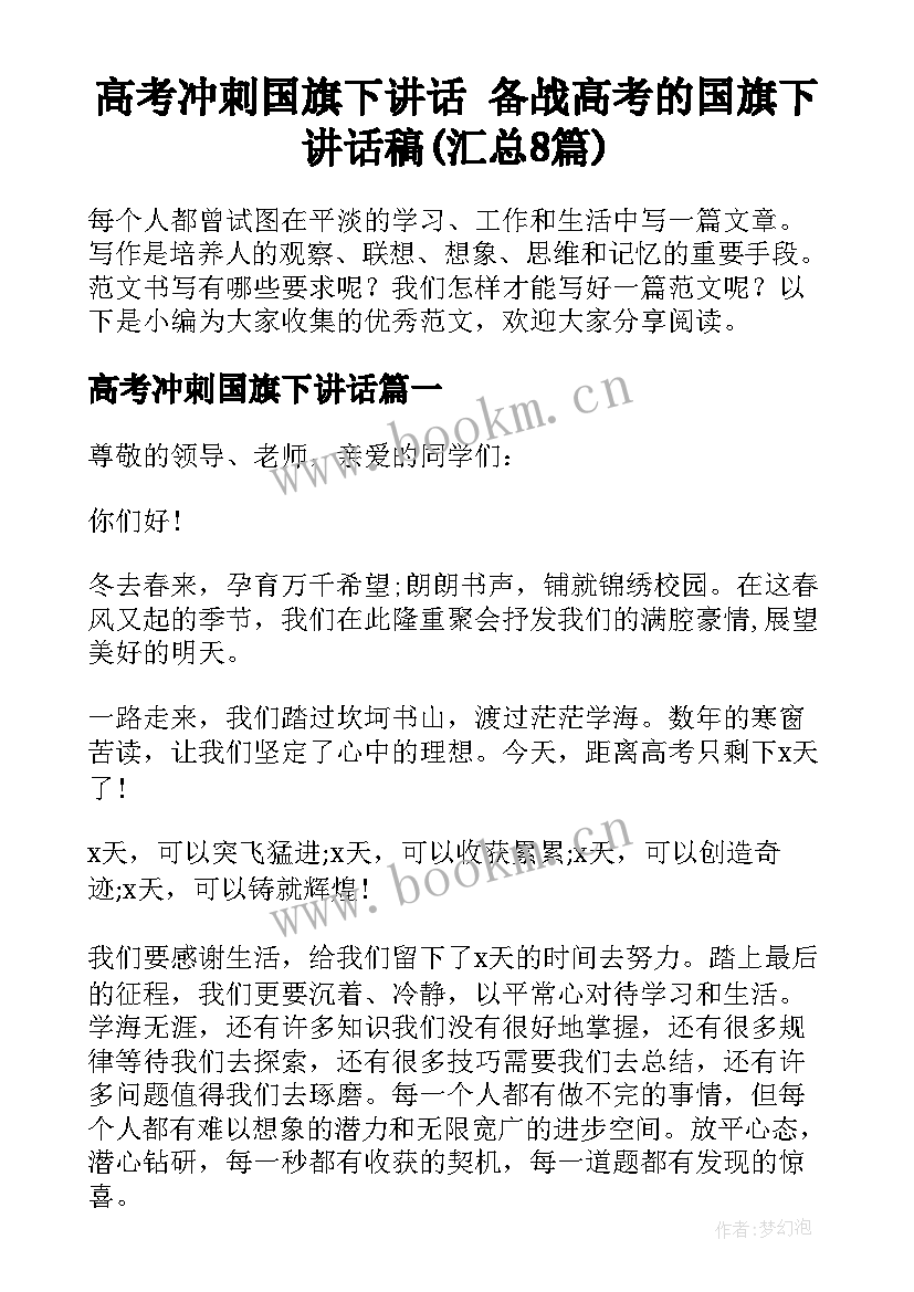 高考冲刺国旗下讲话 备战高考的国旗下讲话稿(汇总8篇)