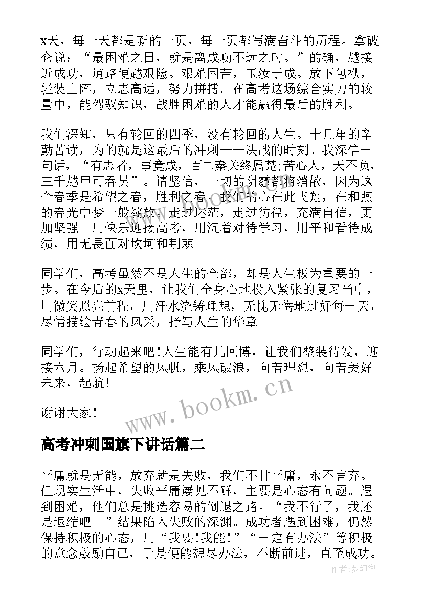 高考冲刺国旗下讲话 备战高考的国旗下讲话稿(汇总8篇)