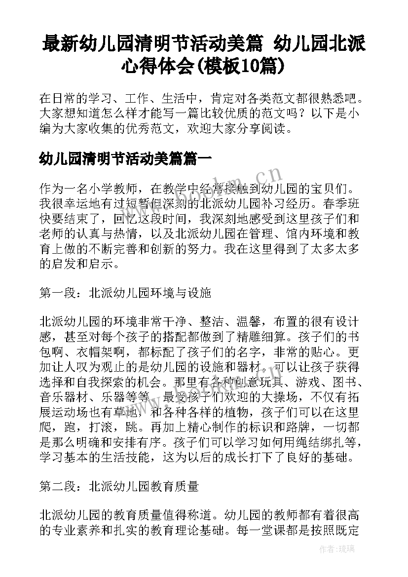 最新幼儿园清明节活动美篇 幼儿园北派心得体会(模板10篇)