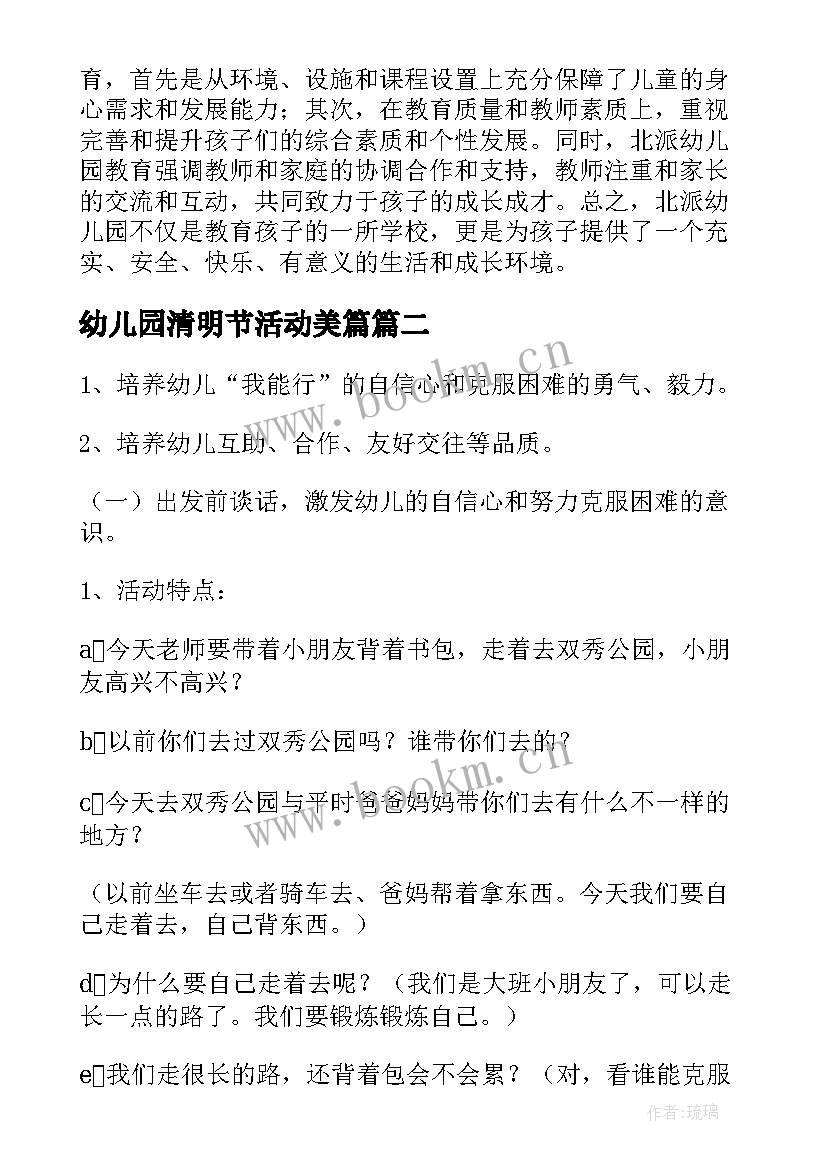 最新幼儿园清明节活动美篇 幼儿园北派心得体会(模板10篇)