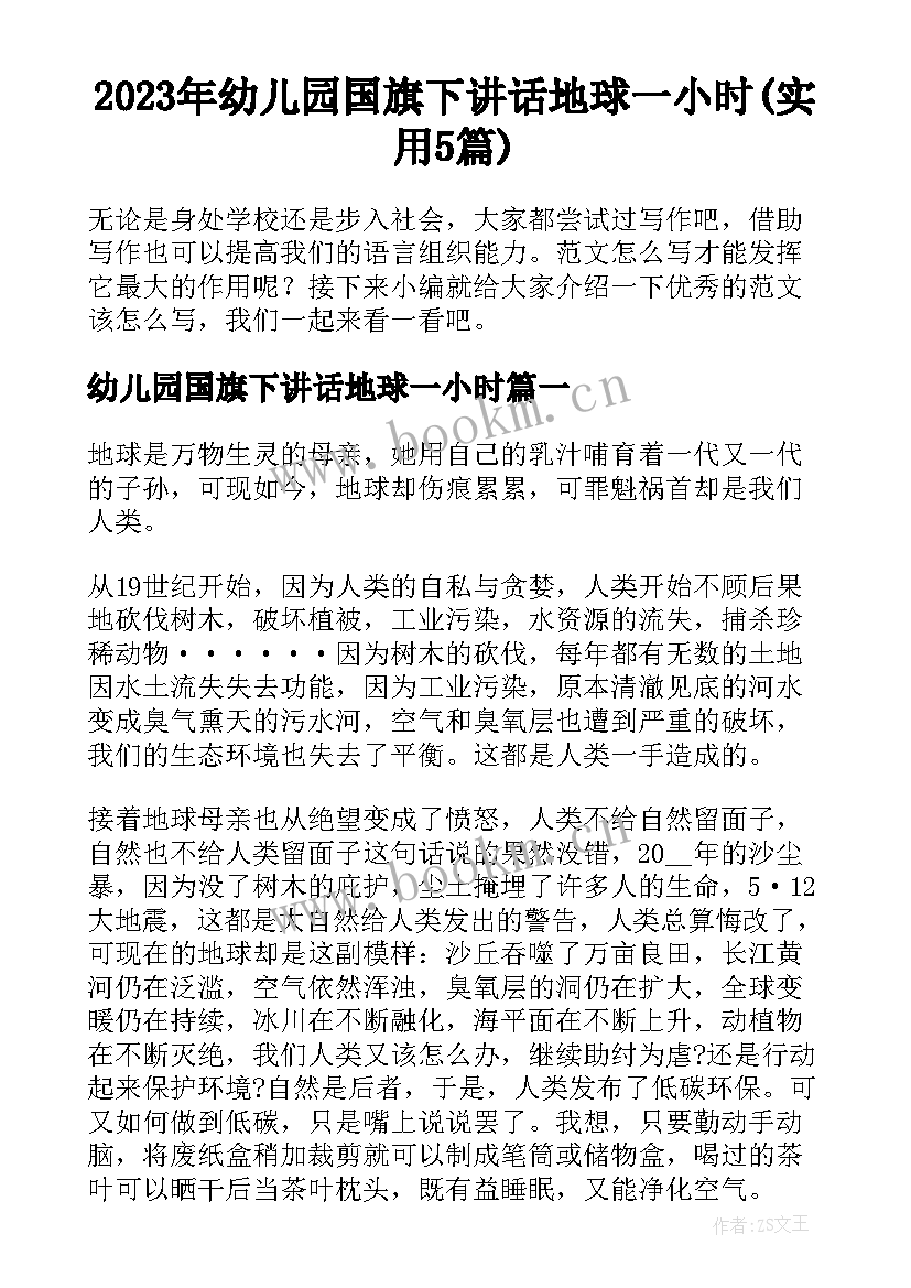 2023年幼儿园国旗下讲话地球一小时(实用5篇)