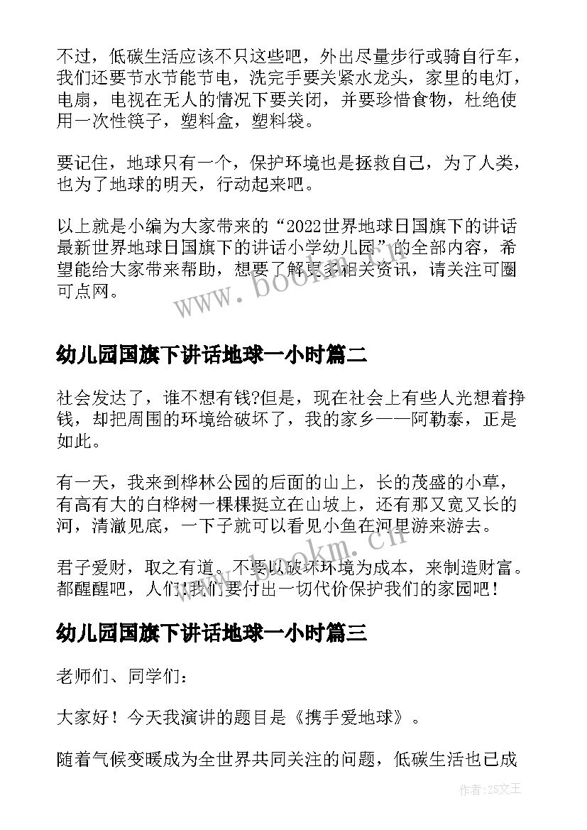 2023年幼儿园国旗下讲话地球一小时(实用5篇)