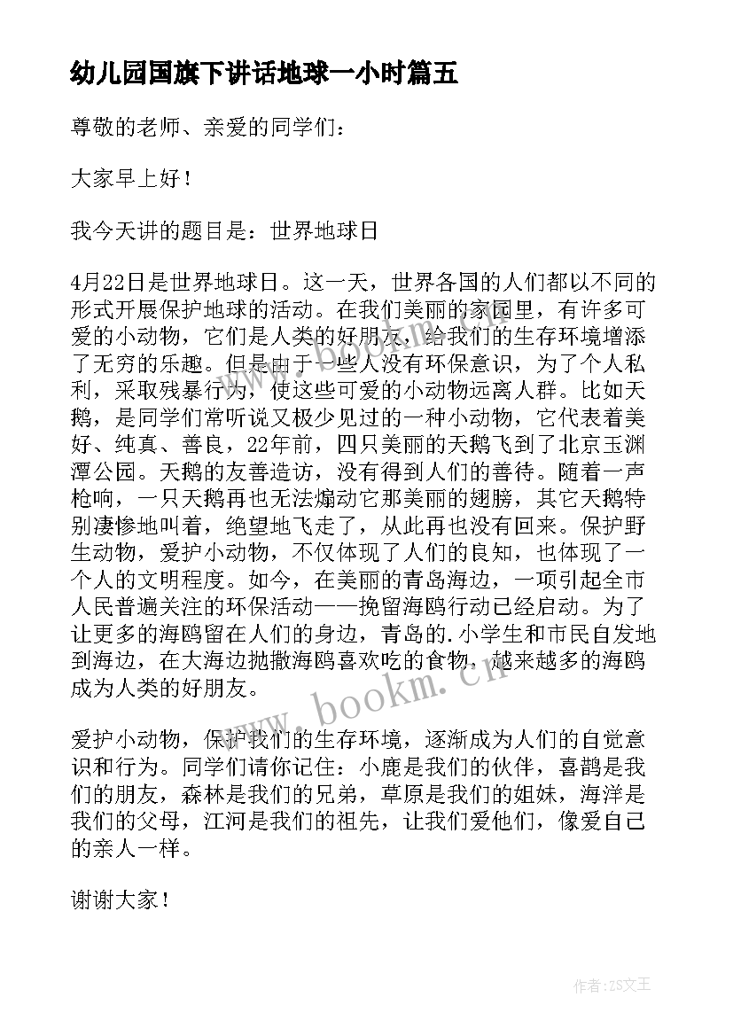 2023年幼儿园国旗下讲话地球一小时(实用5篇)