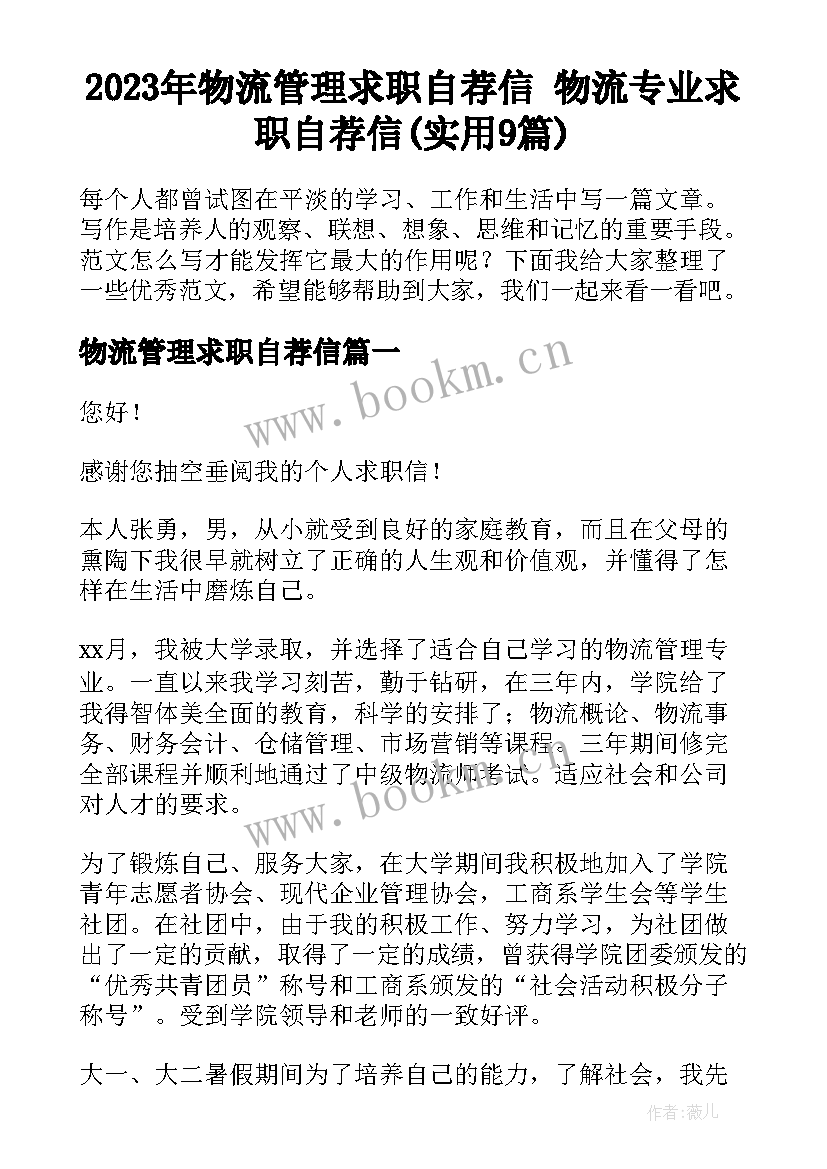 2023年物流管理求职自荐信 物流专业求职自荐信(实用9篇)