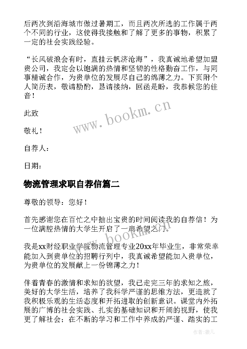 2023年物流管理求职自荐信 物流专业求职自荐信(实用9篇)