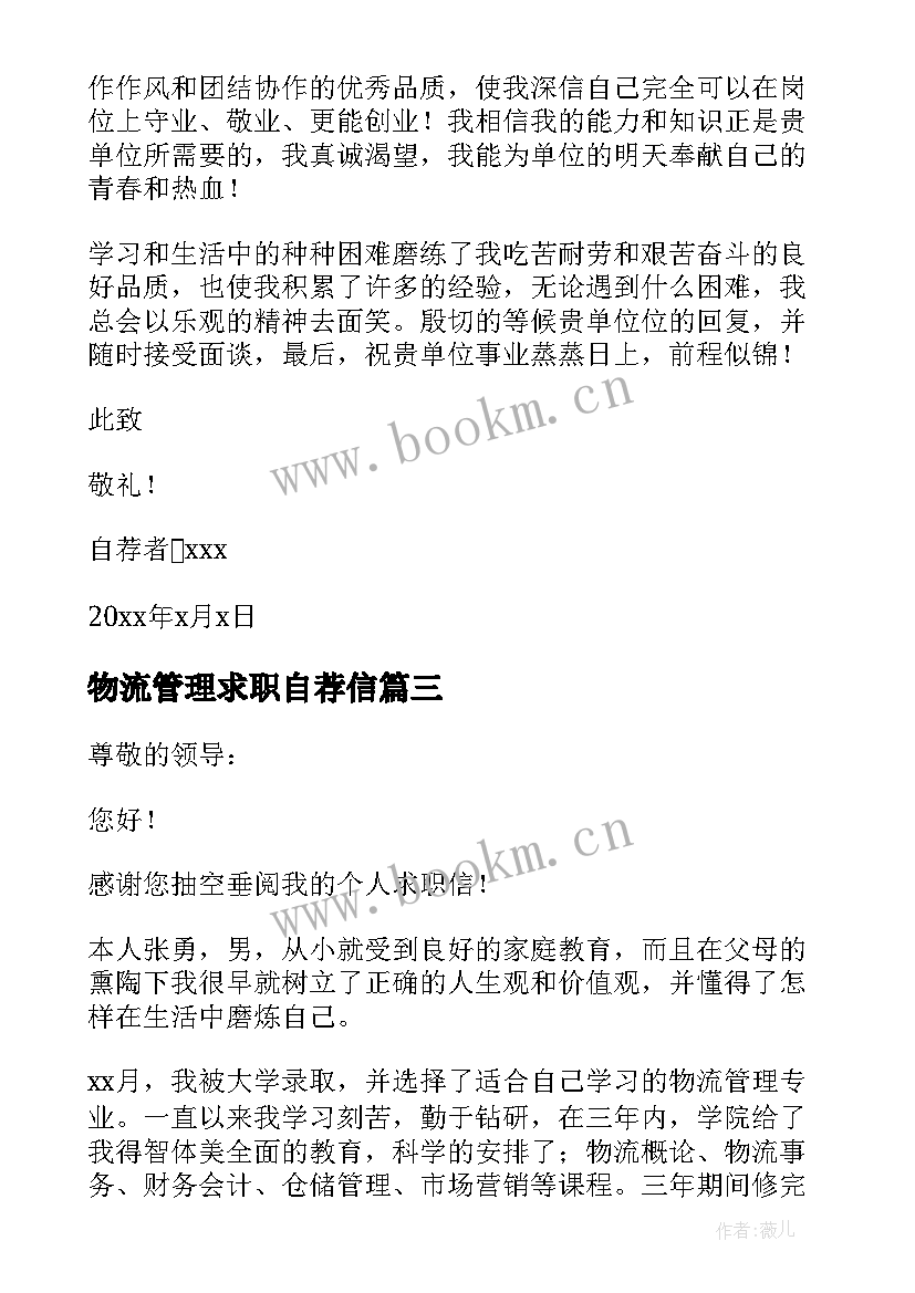 2023年物流管理求职自荐信 物流专业求职自荐信(实用9篇)