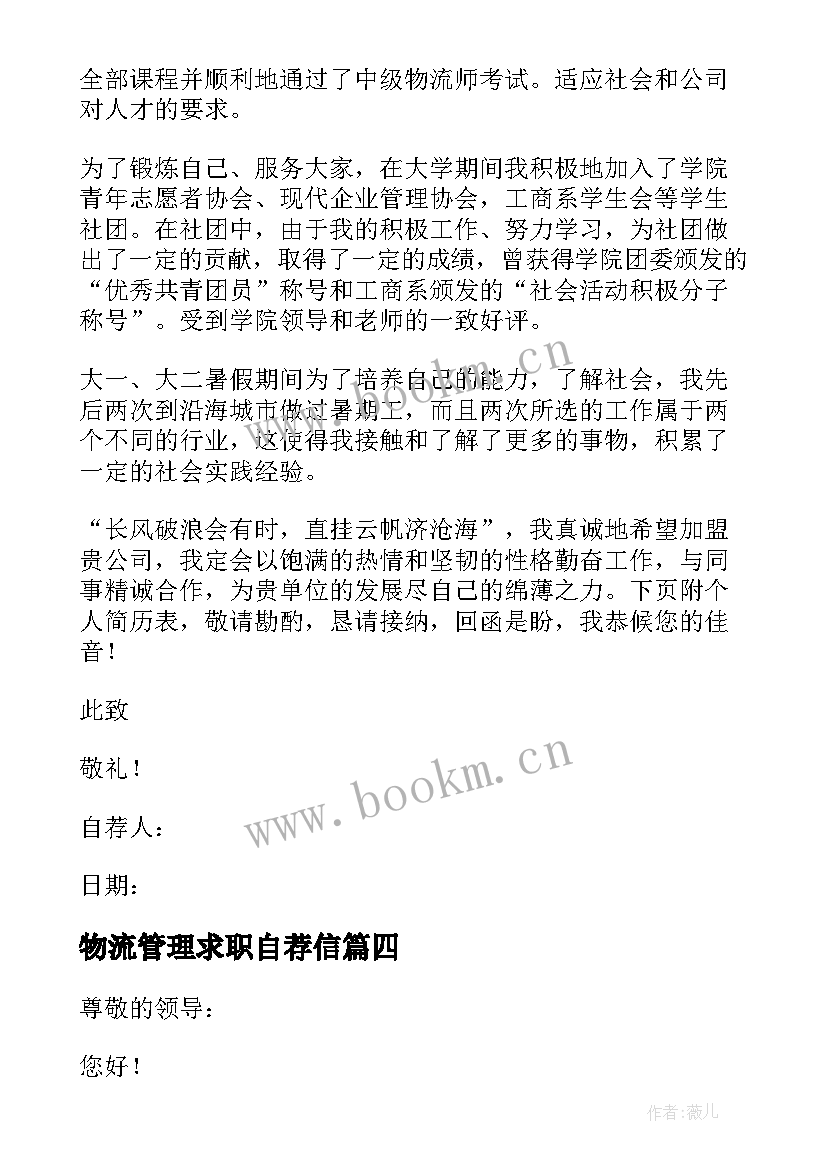 2023年物流管理求职自荐信 物流专业求职自荐信(实用9篇)