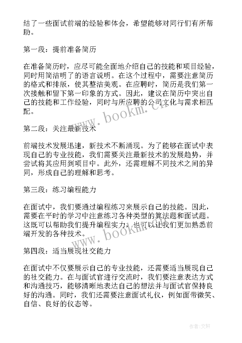 最新前端面试自我介绍(通用5篇)