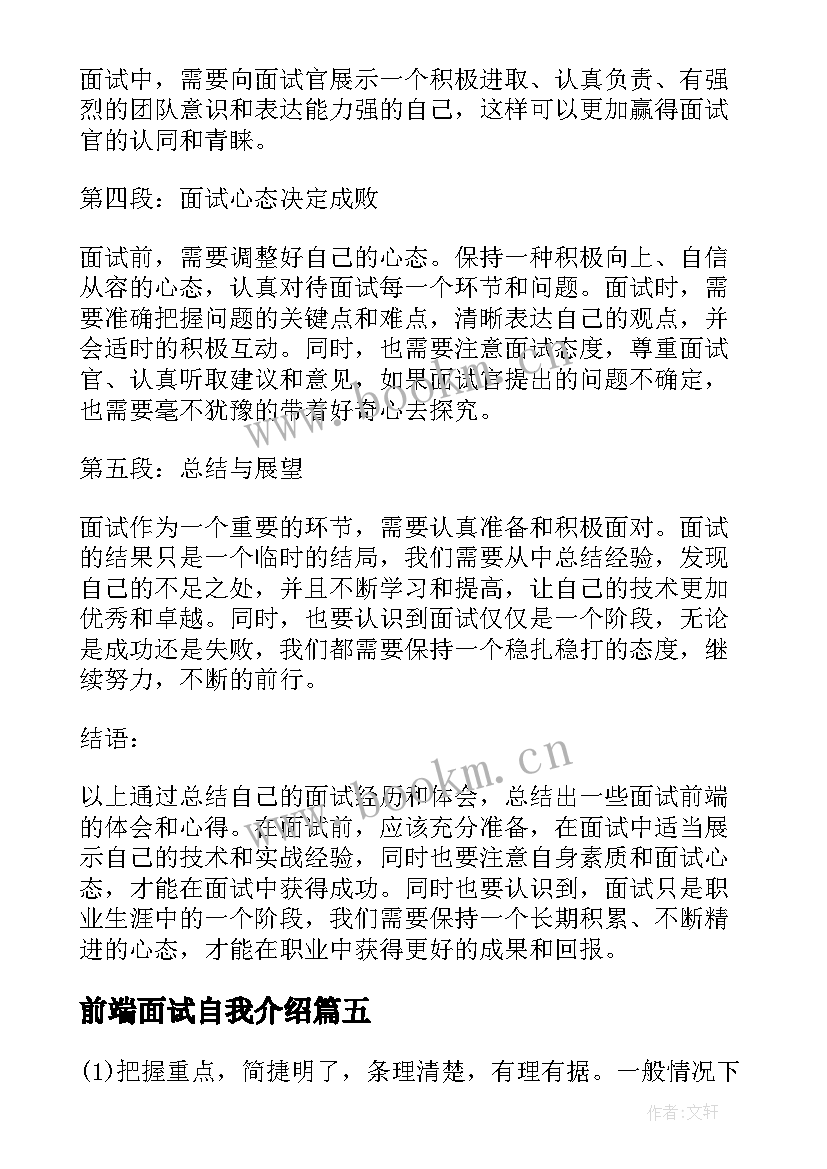 最新前端面试自我介绍(通用5篇)