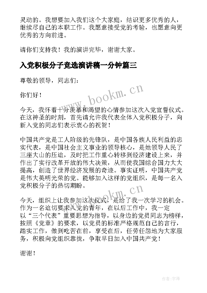 最新入党积极分子竞选演讲稿一分钟(精选5篇)