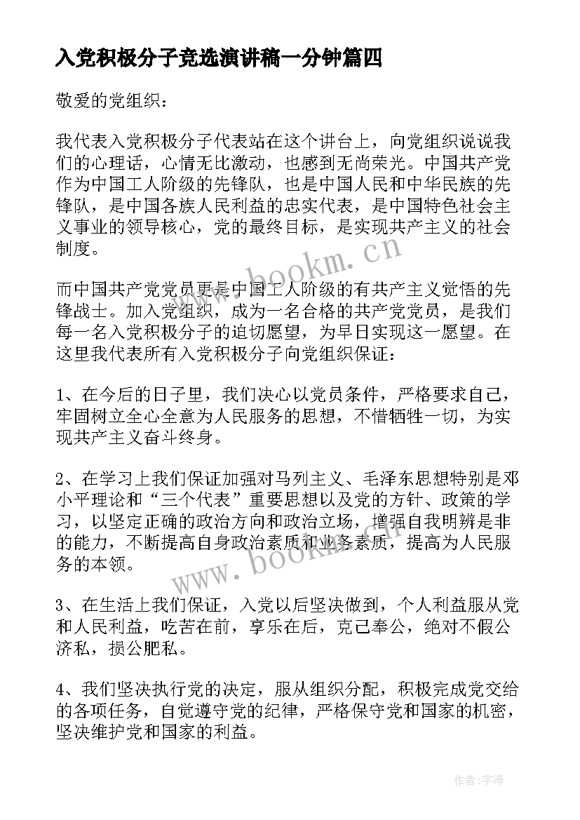 最新入党积极分子竞选演讲稿一分钟(精选5篇)