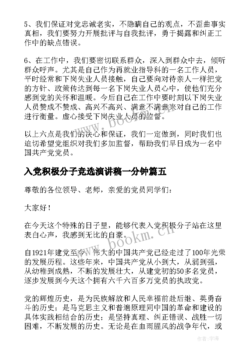 最新入党积极分子竞选演讲稿一分钟(精选5篇)