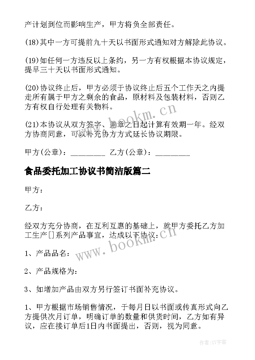 2023年食品委托加工协议书简洁版(精选9篇)