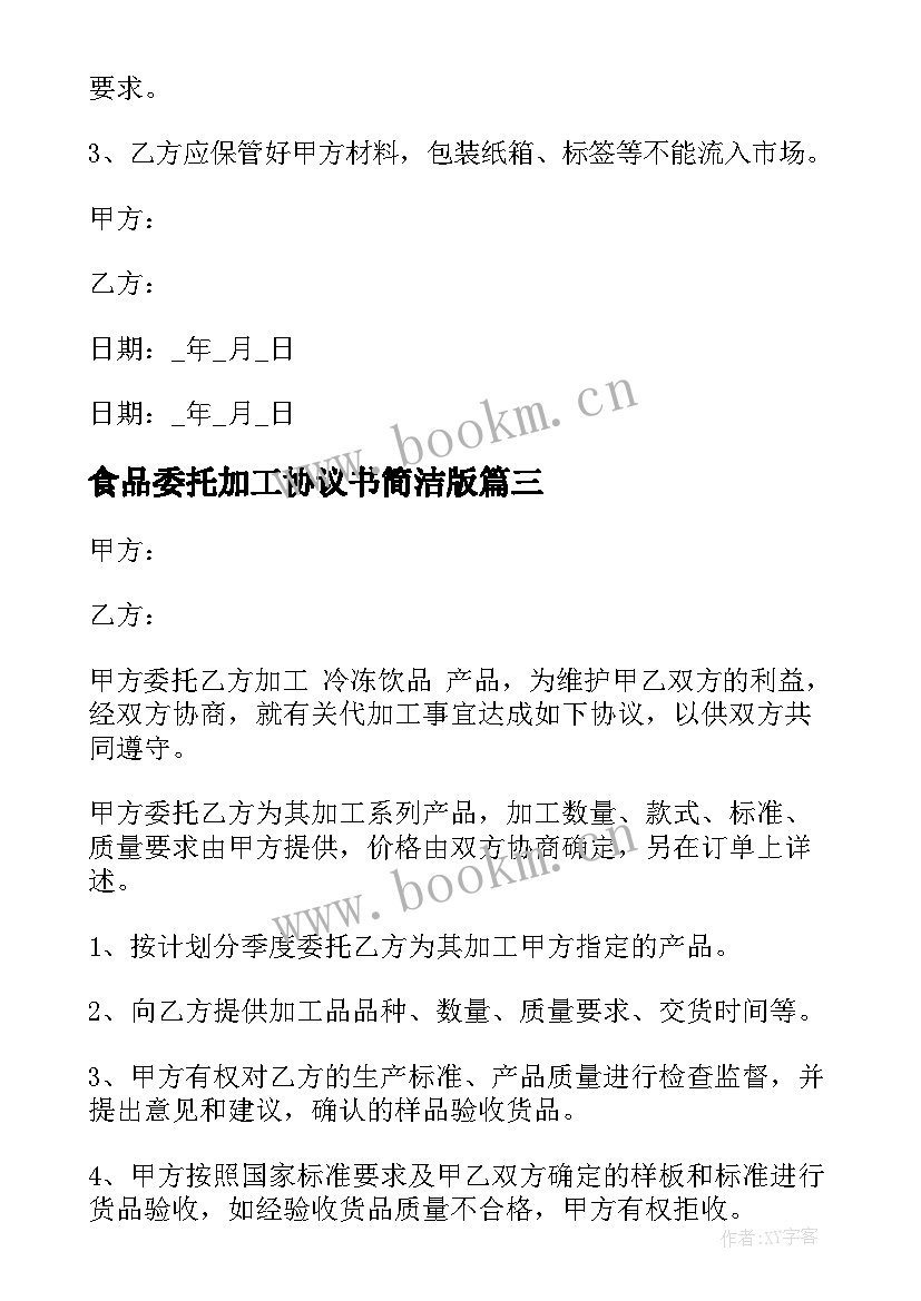 2023年食品委托加工协议书简洁版(精选9篇)