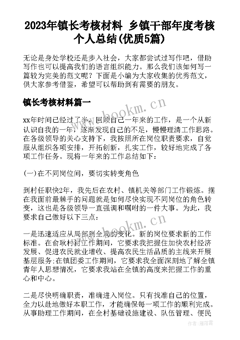 2023年镇长考核材料 乡镇干部年度考核个人总结(优质5篇)