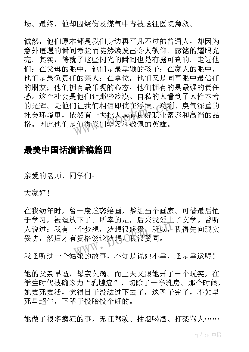 最美中国话演讲稿 最美中国人演讲稿(精选7篇)