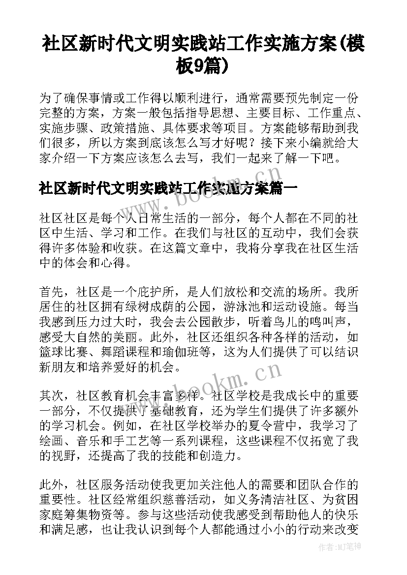 社区新时代文明实践站工作实施方案(模板9篇)