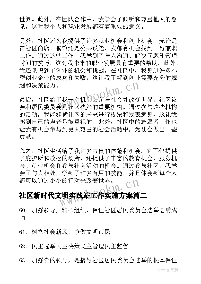 社区新时代文明实践站工作实施方案(模板9篇)