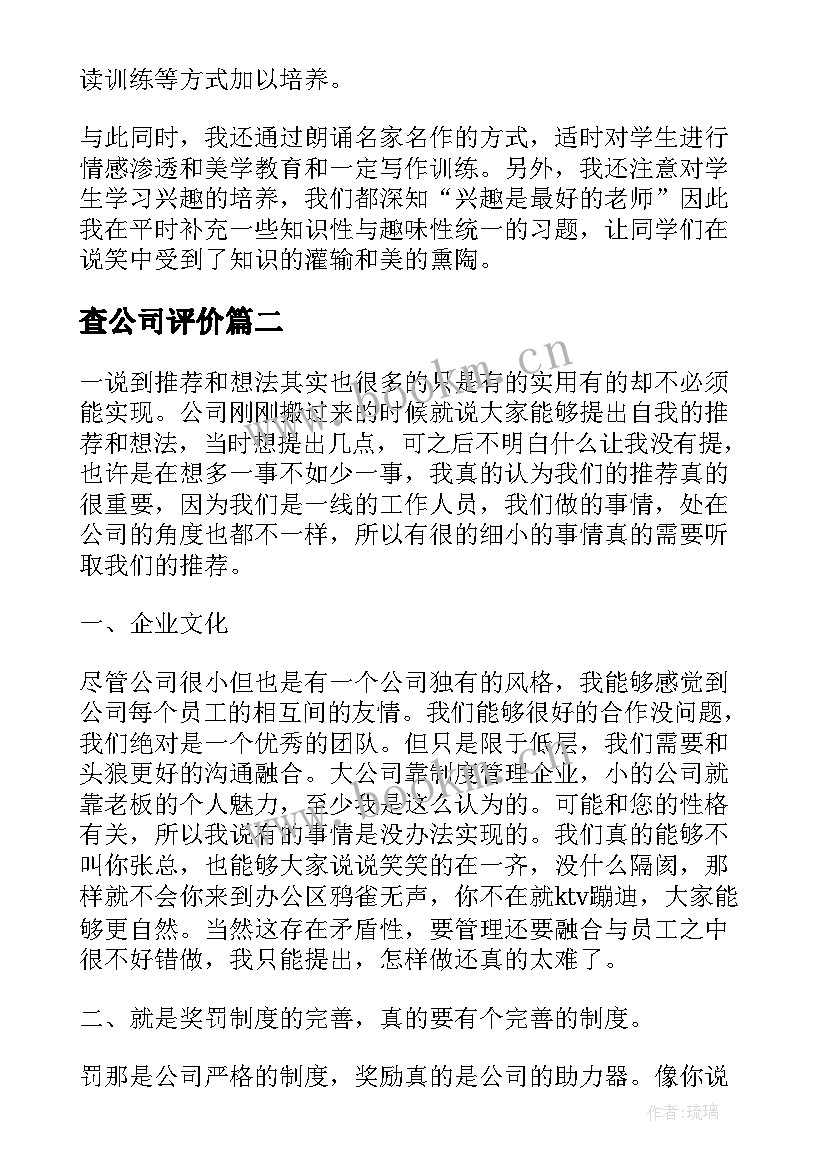 查公司评价 公司考评自我评价(精选5篇)