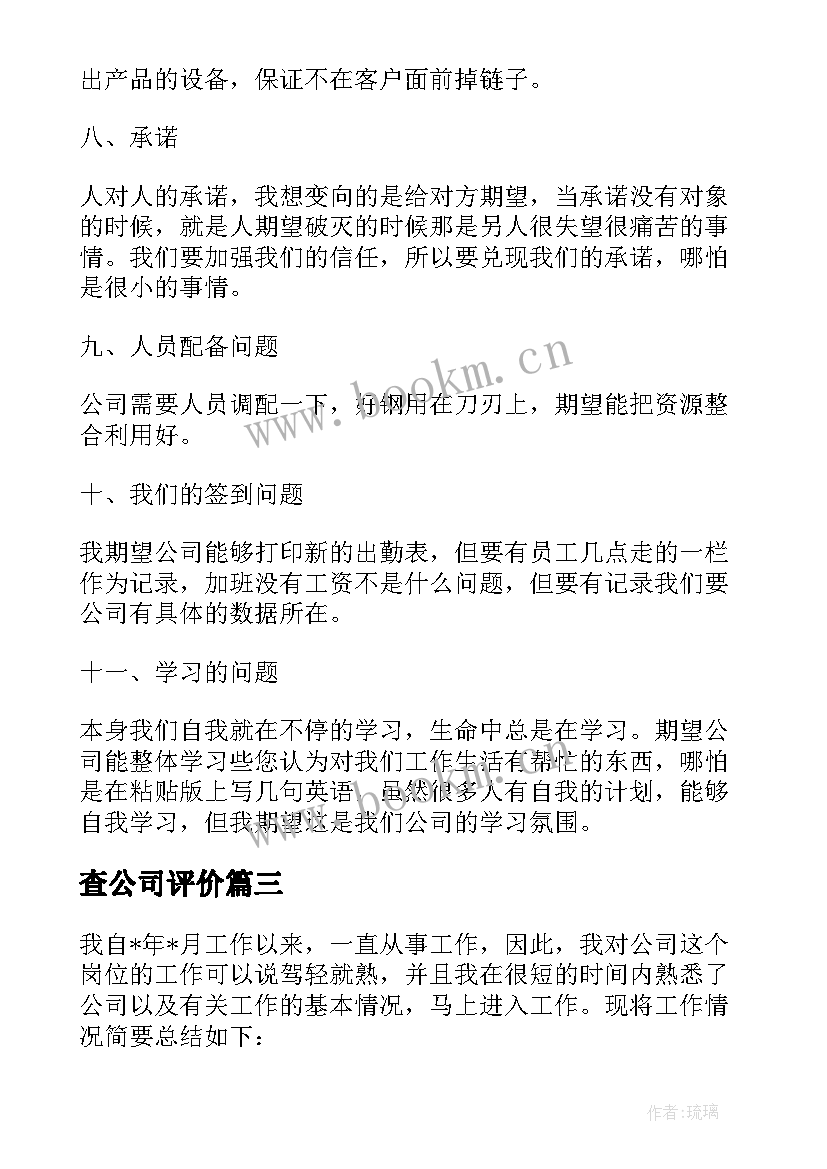 查公司评价 公司考评自我评价(精选5篇)