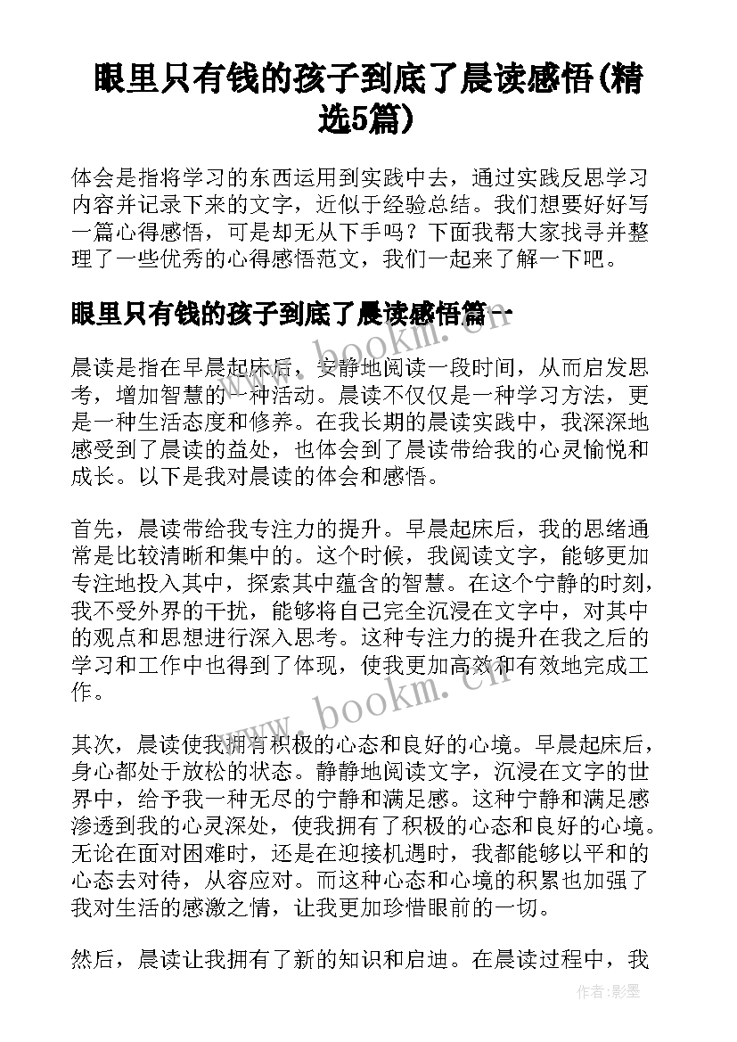 眼里只有钱的孩子到底了晨读感悟(精选5篇)