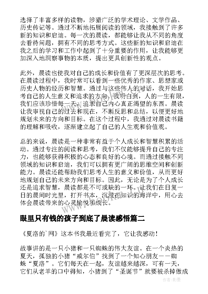 眼里只有钱的孩子到底了晨读感悟(精选5篇)