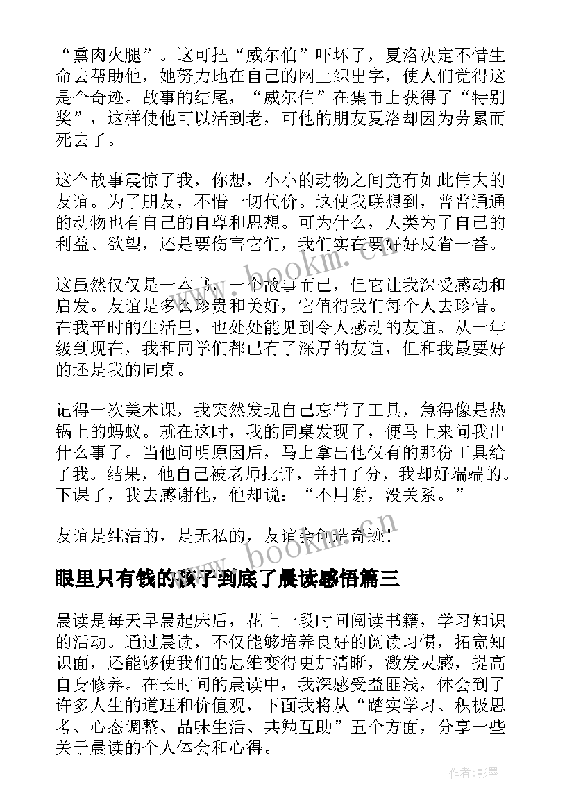 眼里只有钱的孩子到底了晨读感悟(精选5篇)