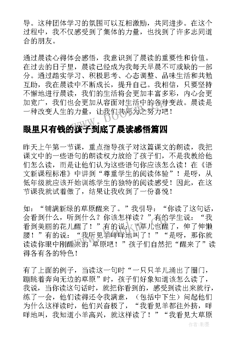 眼里只有钱的孩子到底了晨读感悟(精选5篇)