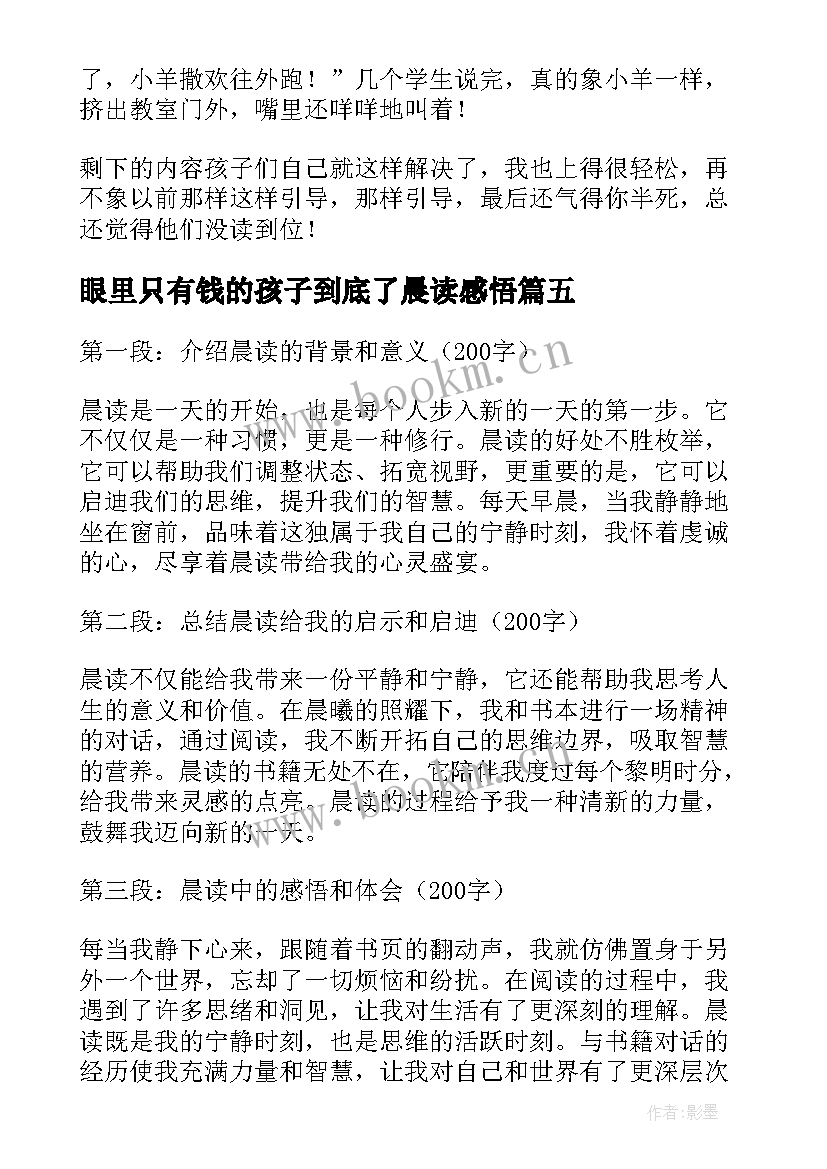 眼里只有钱的孩子到底了晨读感悟(精选5篇)