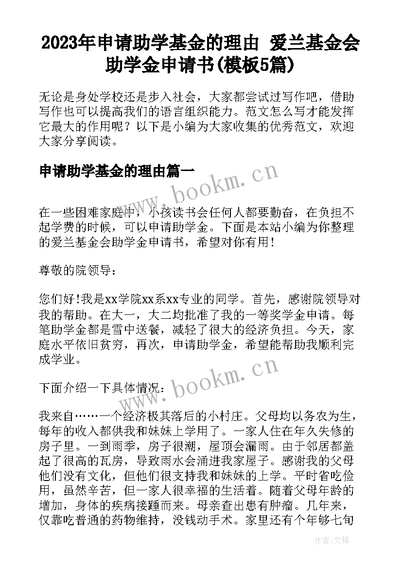 2023年申请助学基金的理由 爱兰基金会助学金申请书(模板5篇)