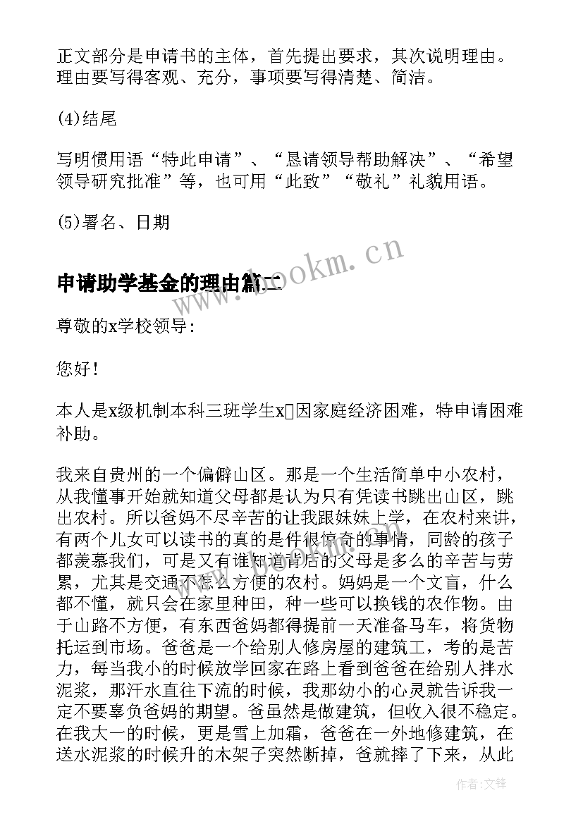 2023年申请助学基金的理由 爱兰基金会助学金申请书(模板5篇)