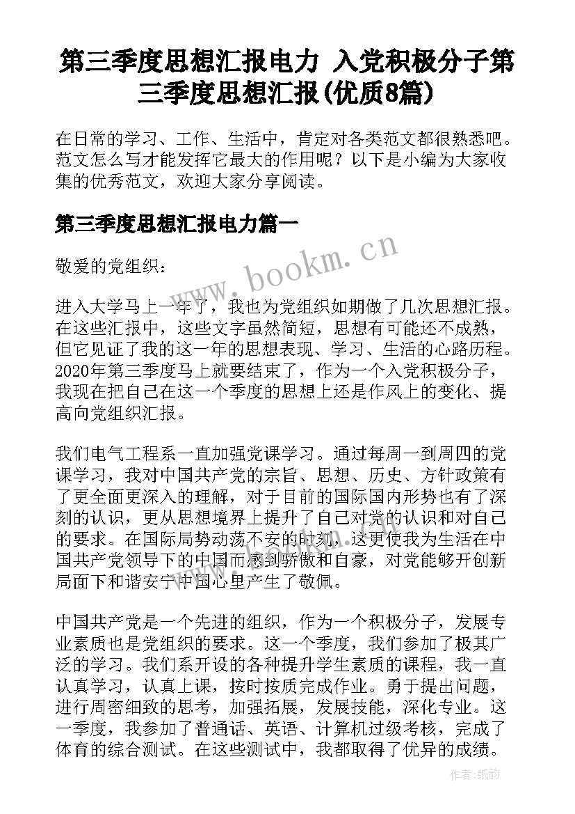 第三季度思想汇报电力 入党积极分子第三季度思想汇报(优质8篇)