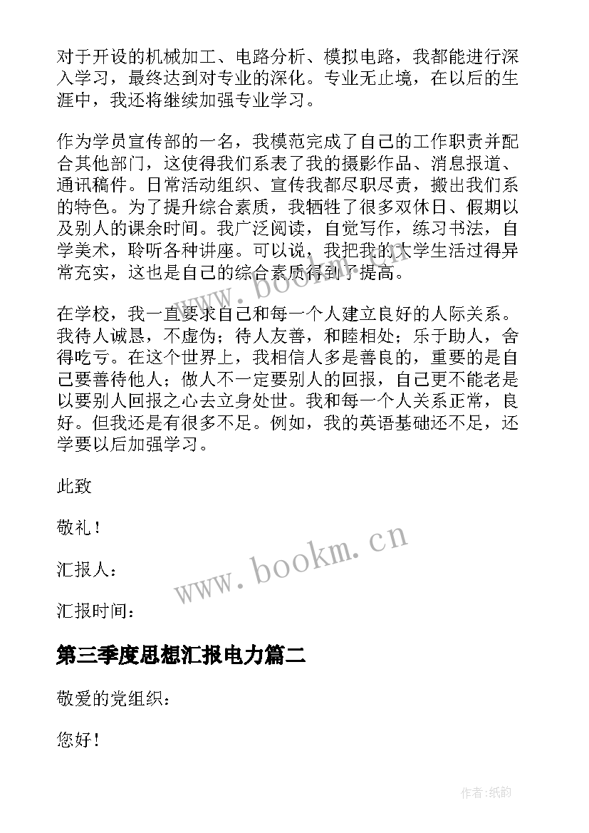 第三季度思想汇报电力 入党积极分子第三季度思想汇报(优质8篇)