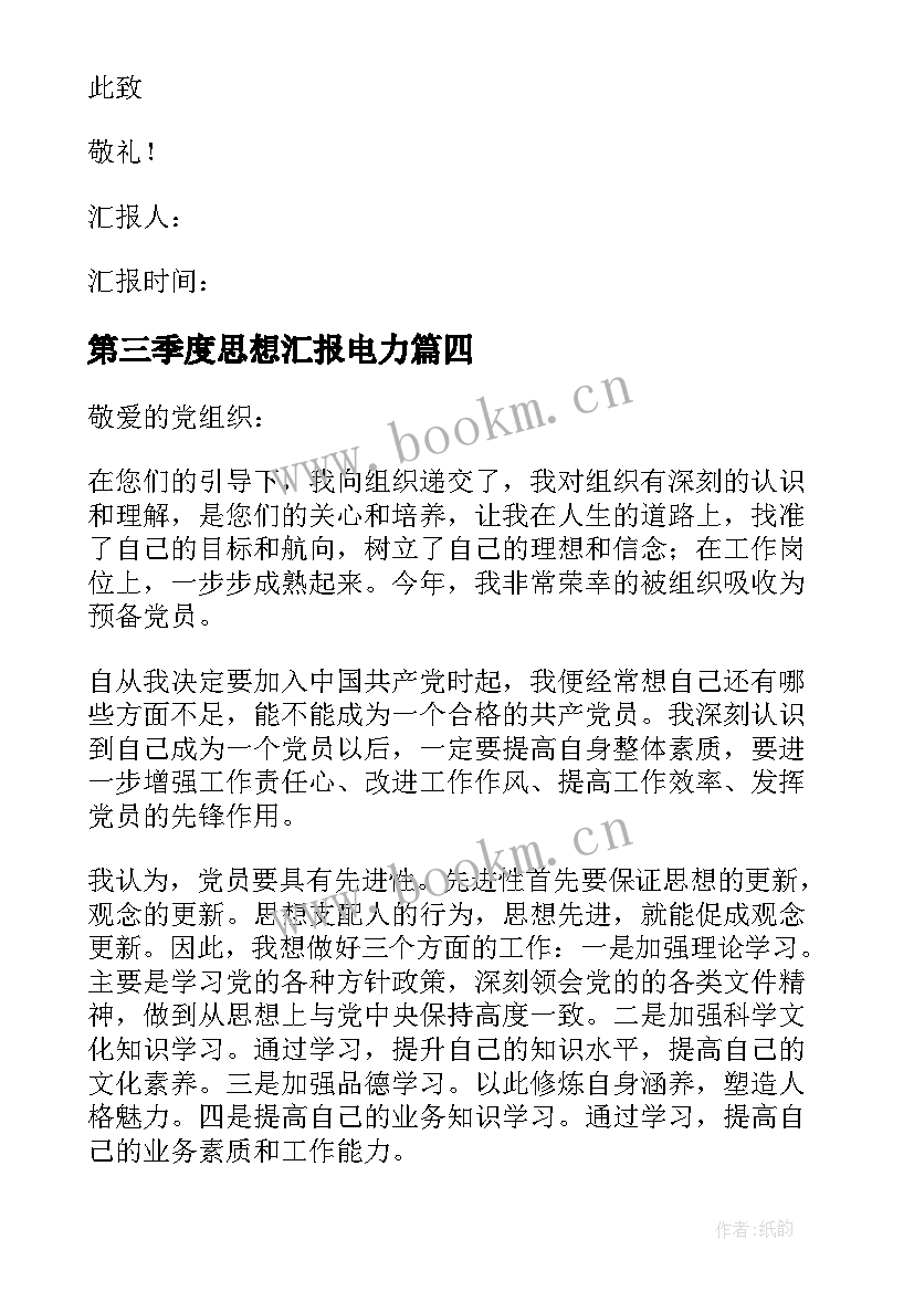 第三季度思想汇报电力 入党积极分子第三季度思想汇报(优质8篇)