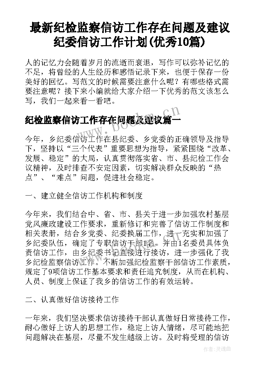 最新纪检监察信访工作存在问题及建议 纪委信访工作计划(优秀10篇)