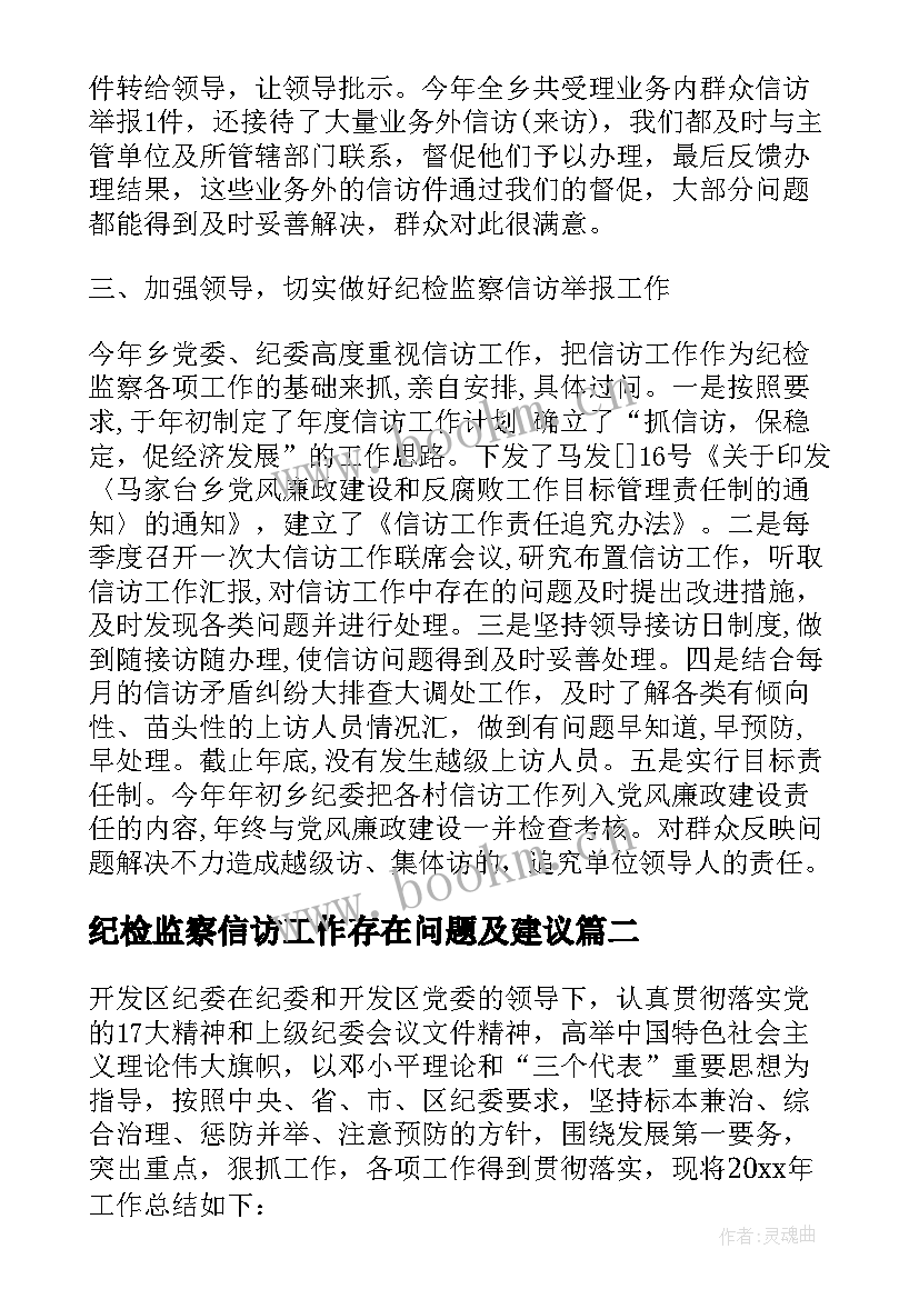 最新纪检监察信访工作存在问题及建议 纪委信访工作计划(优秀10篇)