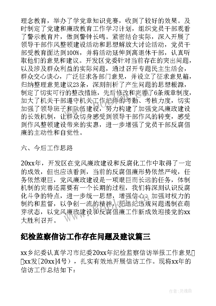 最新纪检监察信访工作存在问题及建议 纪委信访工作计划(优秀10篇)