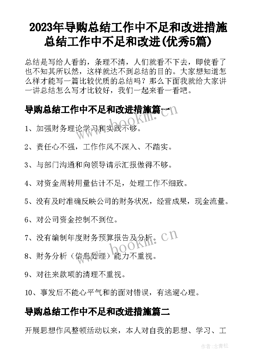 2023年导购总结工作中不足和改进措施 总结工作中不足和改进(优秀5篇)