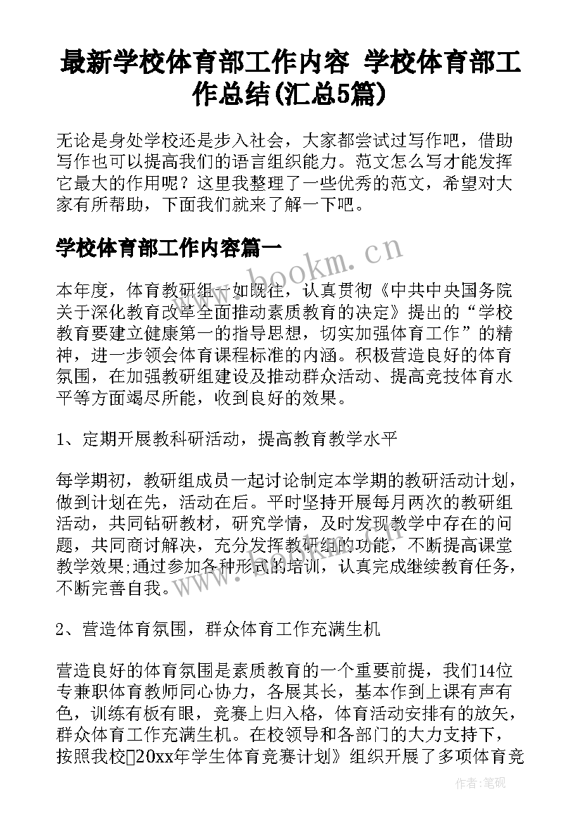 最新学校体育部工作内容 学校体育部工作总结(汇总5篇)