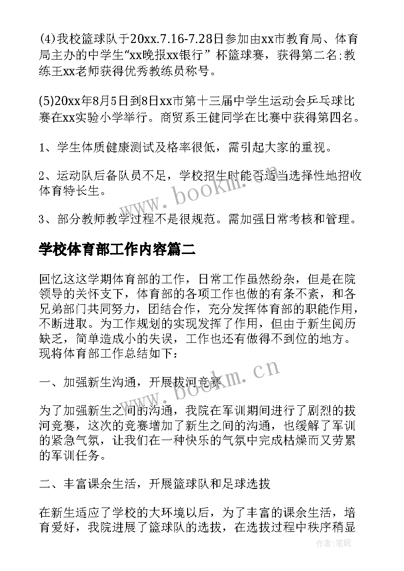 最新学校体育部工作内容 学校体育部工作总结(汇总5篇)