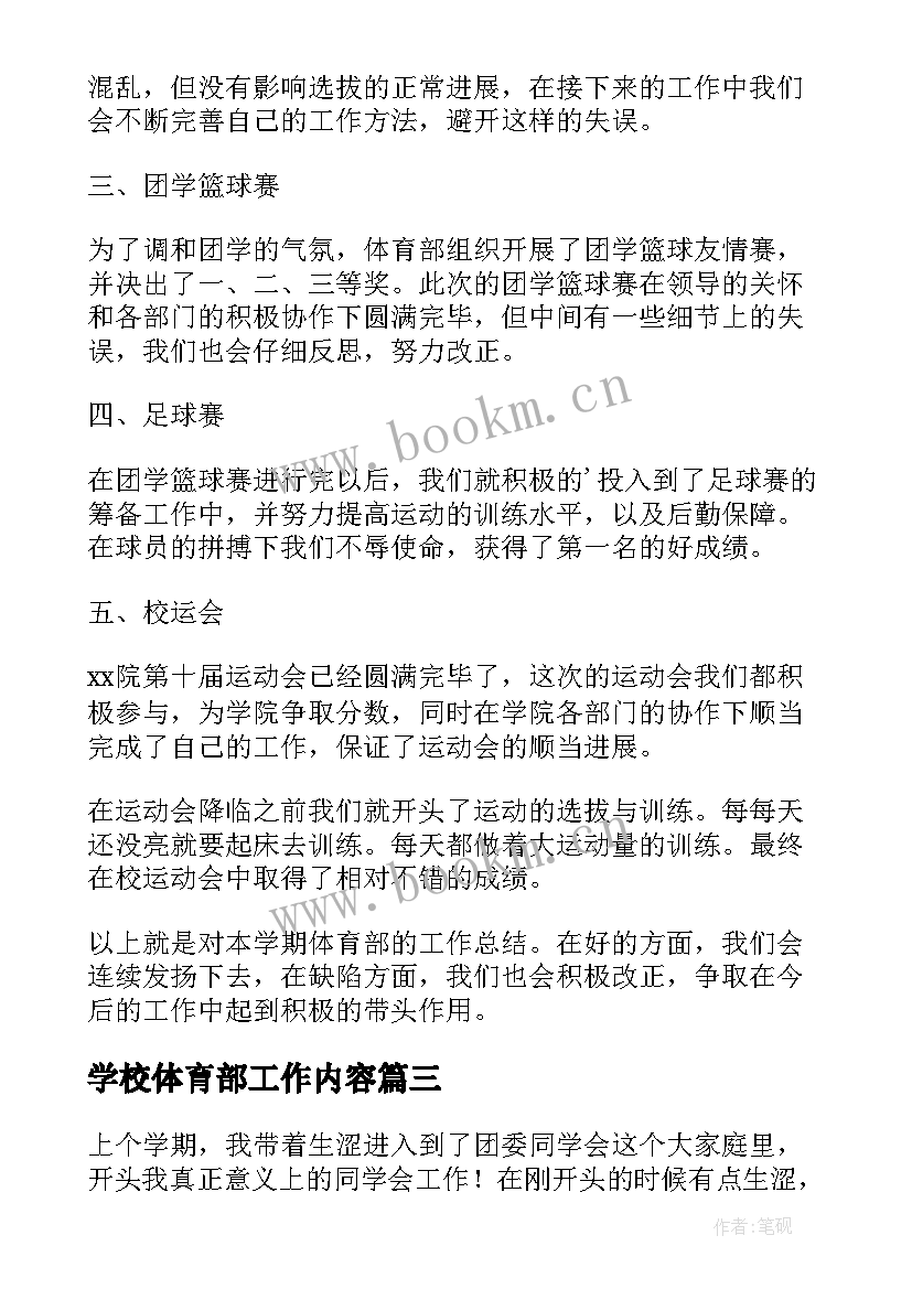 最新学校体育部工作内容 学校体育部工作总结(汇总5篇)