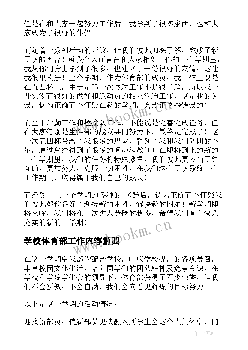 最新学校体育部工作内容 学校体育部工作总结(汇总5篇)